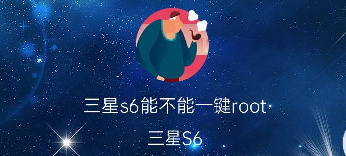 三星s6能不能一键root 三星S6 G9209 6.0.1的系统怎么root？